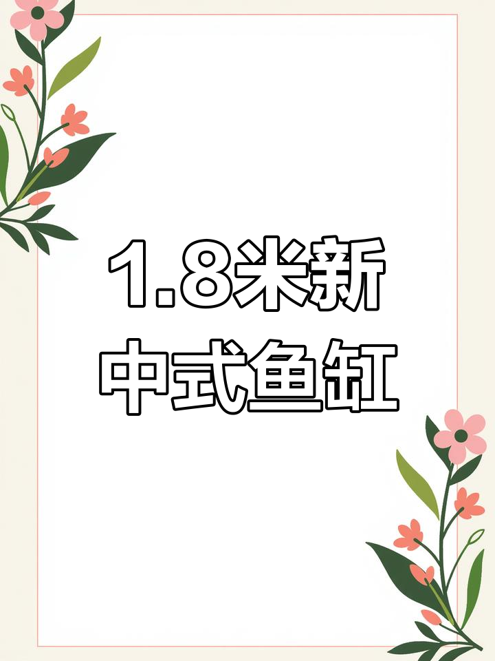 内蒙古赤峰发货1.8米新中式红木鱼缸,超白双底设计