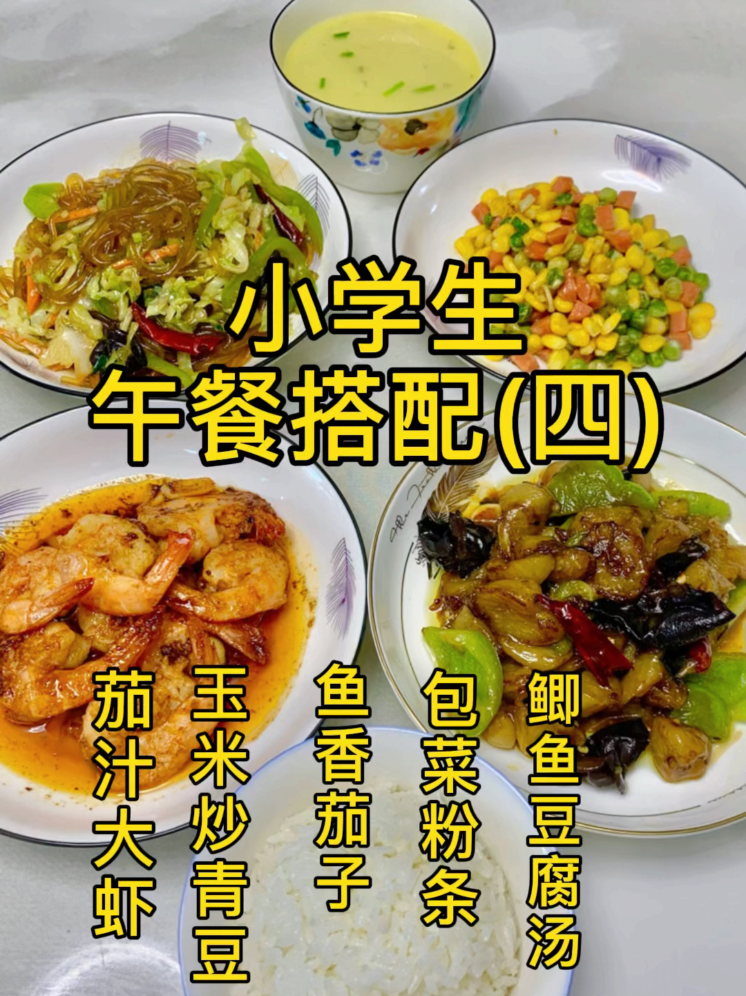 家有小学生,营养午餐,花式搭配