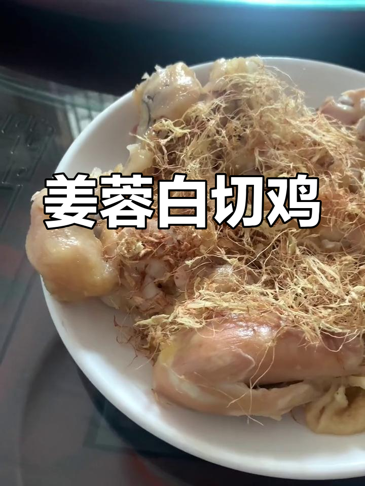 姜蓉白切鸡,鲜嫩多汁,香气扑鼻,让人欲罢不能!