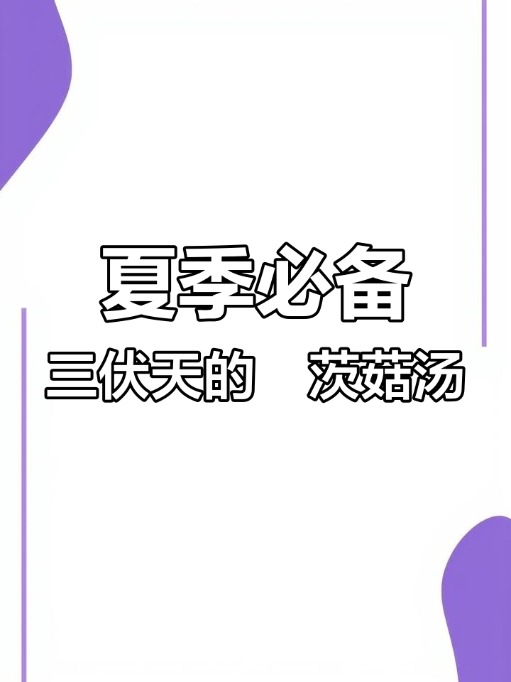 三伏天喝簕茨菇汤,清凉又滋补