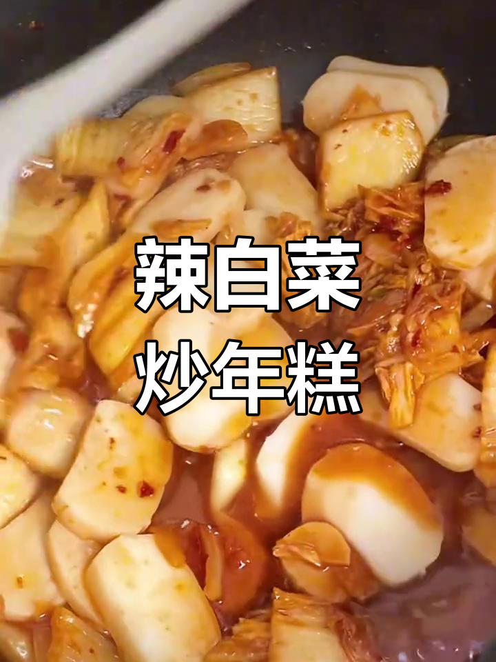 辣白菜炒年糕,简单又过瘾的家常美味