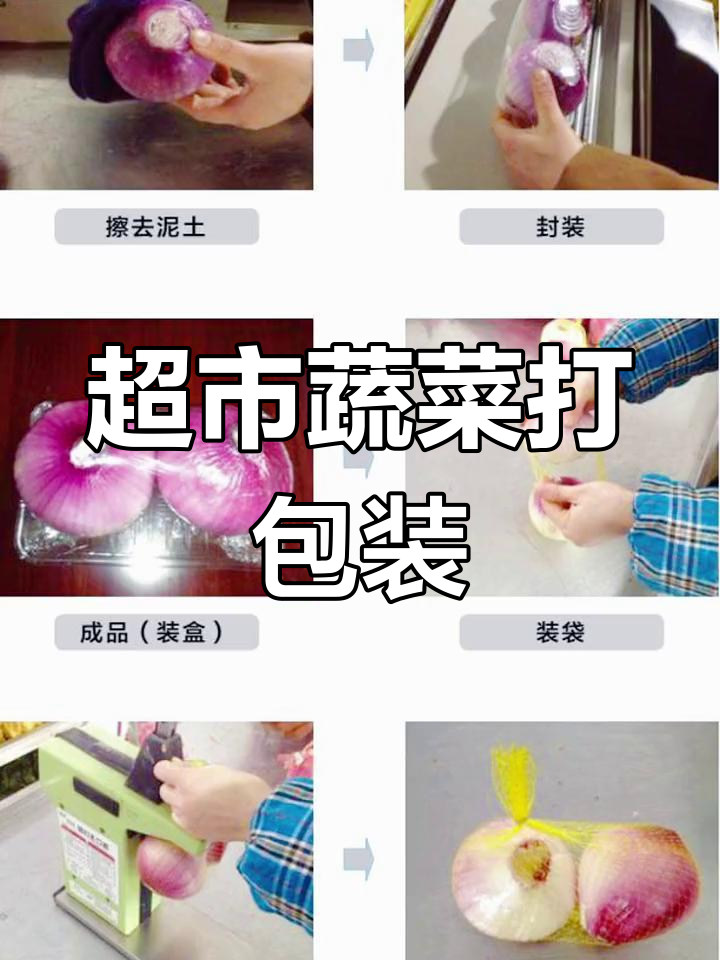 超市蔬菜打包技巧大公开,轻松学会精准操作