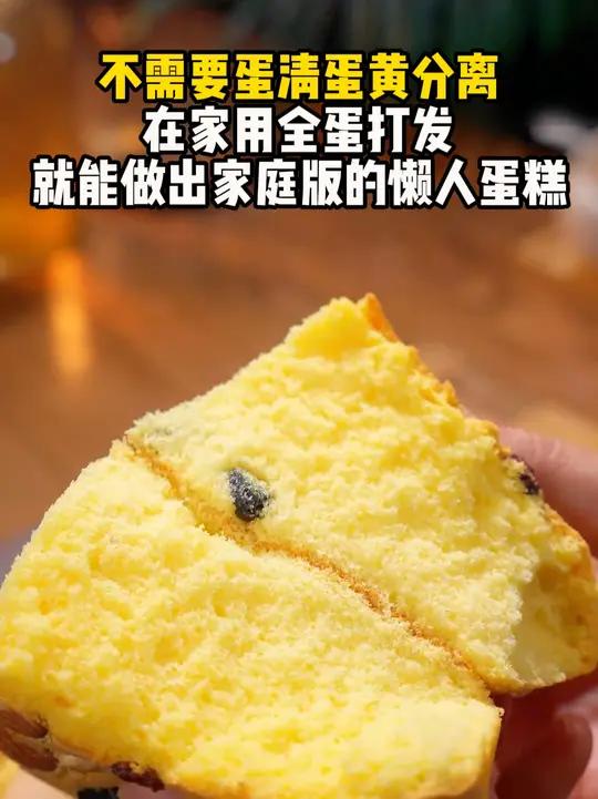 不需要蛋清蛋黄分离,在家用全蛋打发就能做出家庭版的懒人蛋糕,今天就花30秒教会你噢!蛋糕千