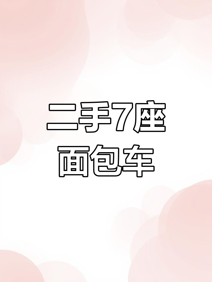 长安四五零零二手面包车,七座超值只需一万多