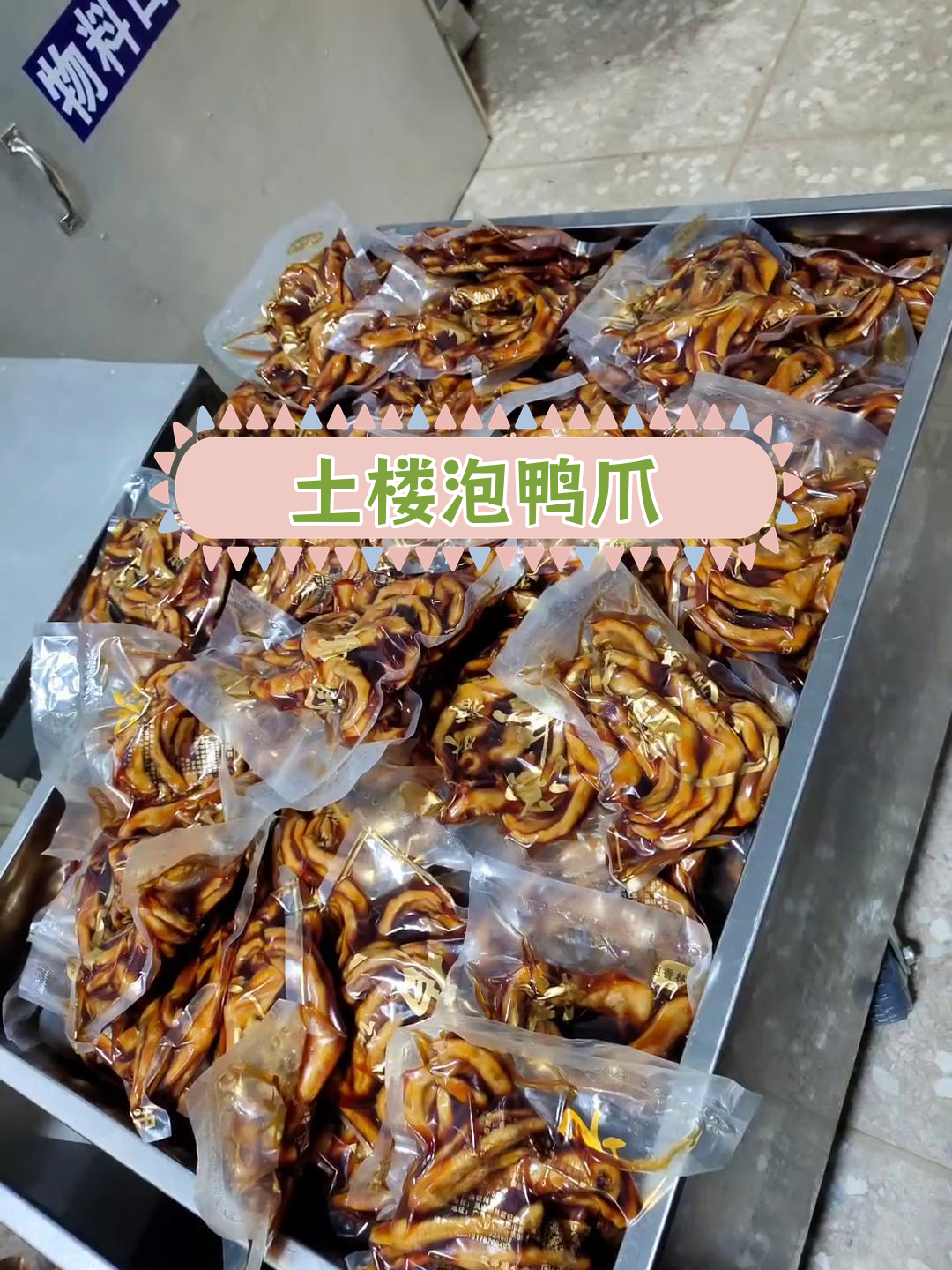 福建土楼特色泡鸭爪,家乡味道