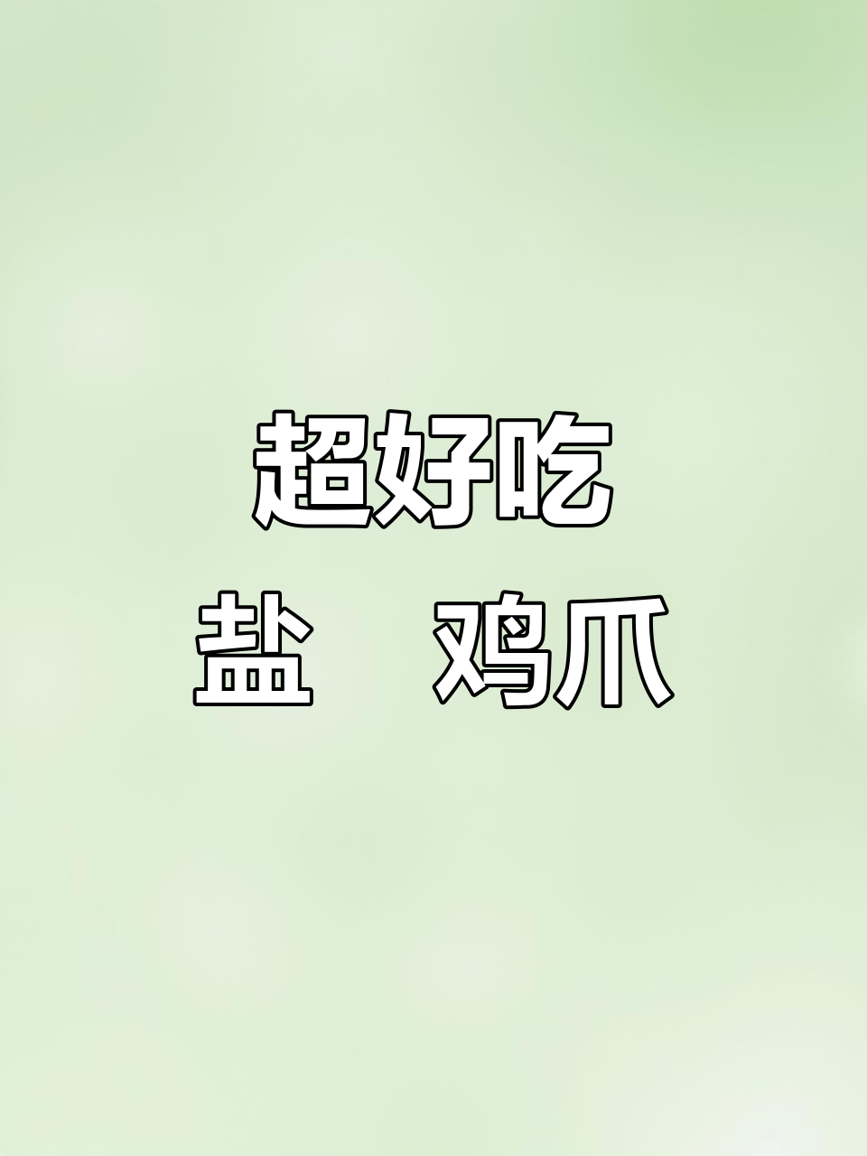 广东客家盐焗鸡爪，咸香脆嫩，做法超简单
