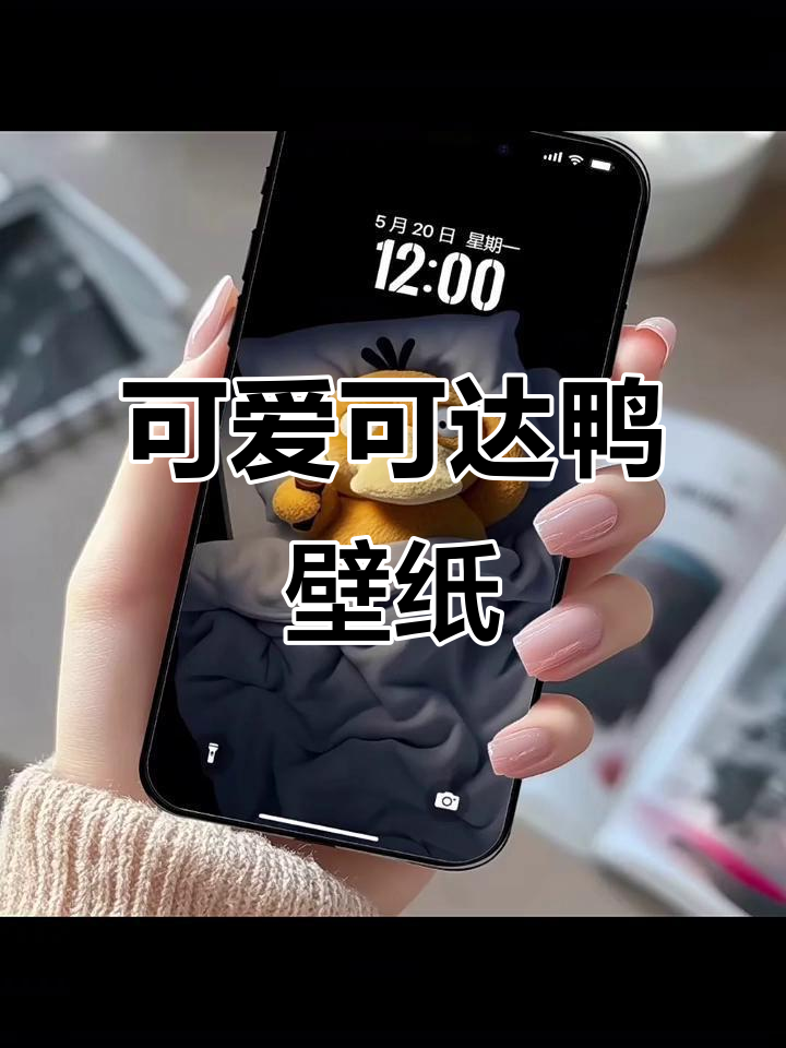 5月20日特供！超萌可达鸭壁纸，睡不着就看