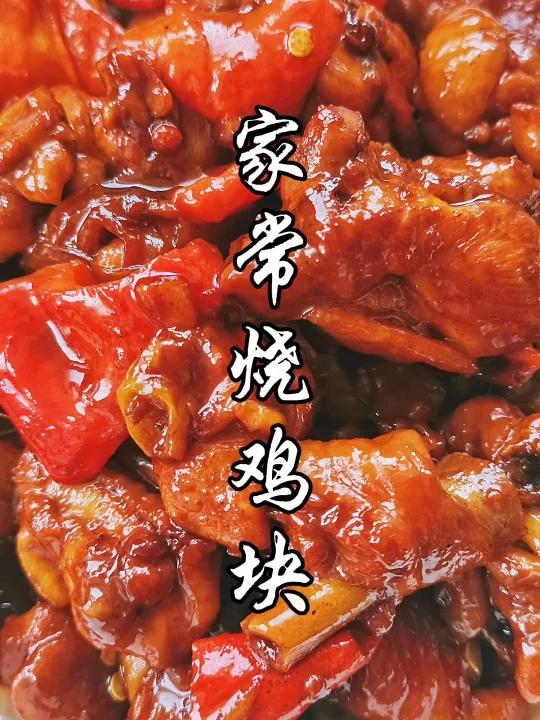 鲜嫩多汁的家常烧鸡块,做法简单还好吃,一分钟光盘,快点试试吧