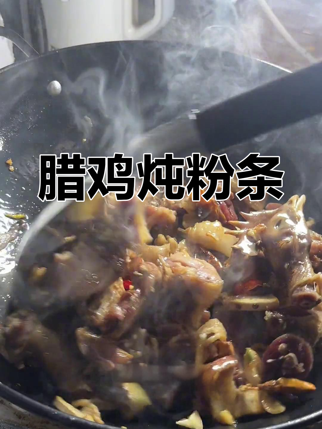安徽特色腊鸡炖粉条,咸香美味