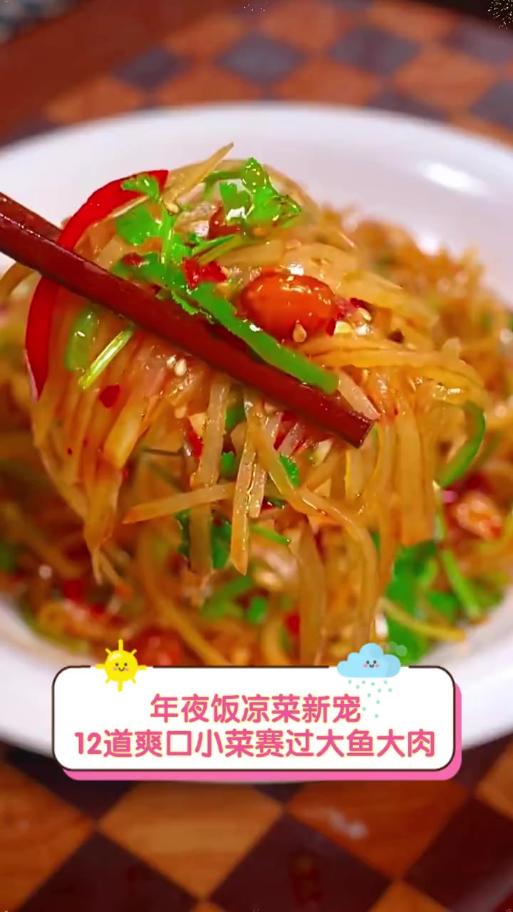 年夜饭凉菜新宠,12道爽口小菜赛过大鱼大肉