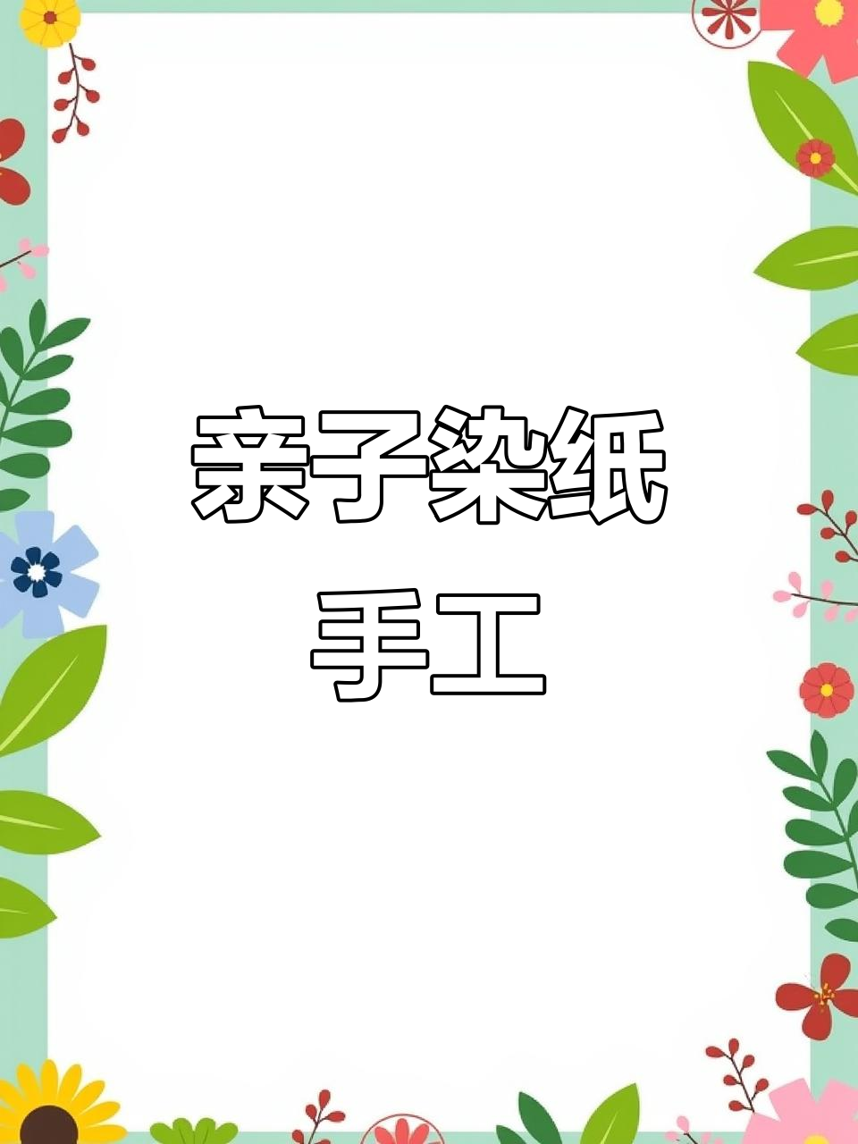 创意手工:幼儿园亲子染纸艺术,环保又有趣