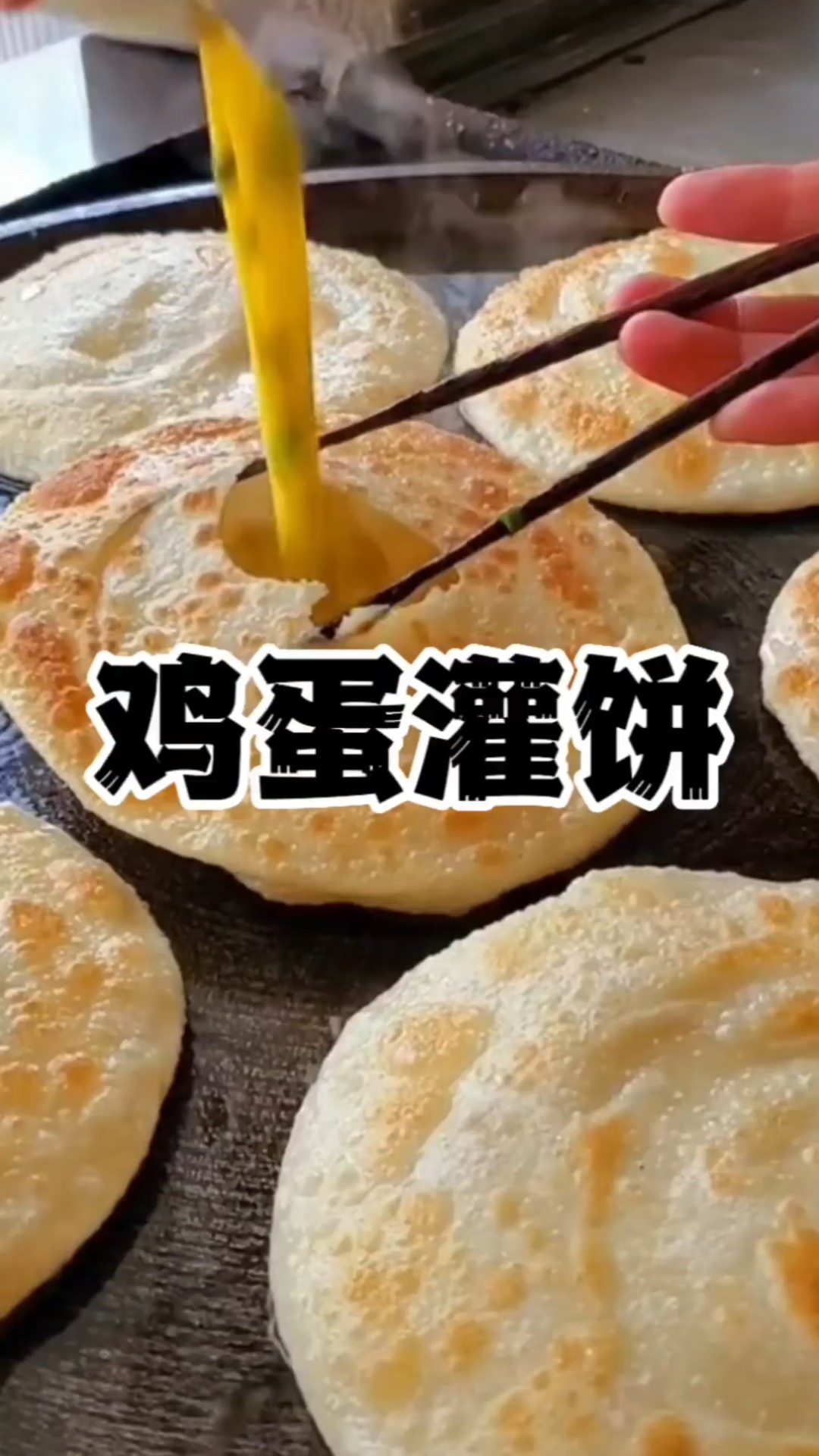 鸡蛋灌饼的做法鸡蛋灌饼培训早餐技术学习
