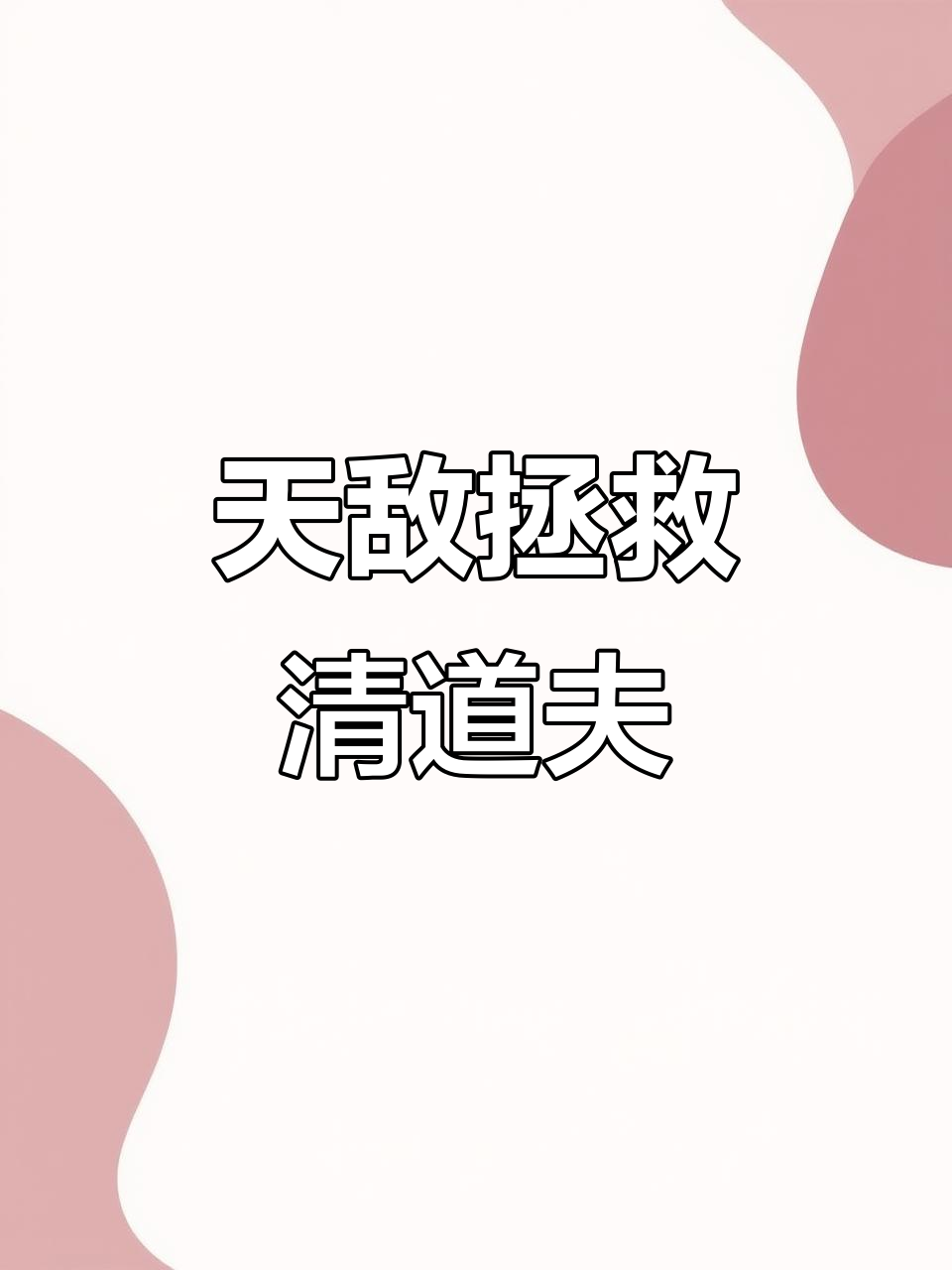 清道夫的天敌现身，吃它就像零食一样轻松！