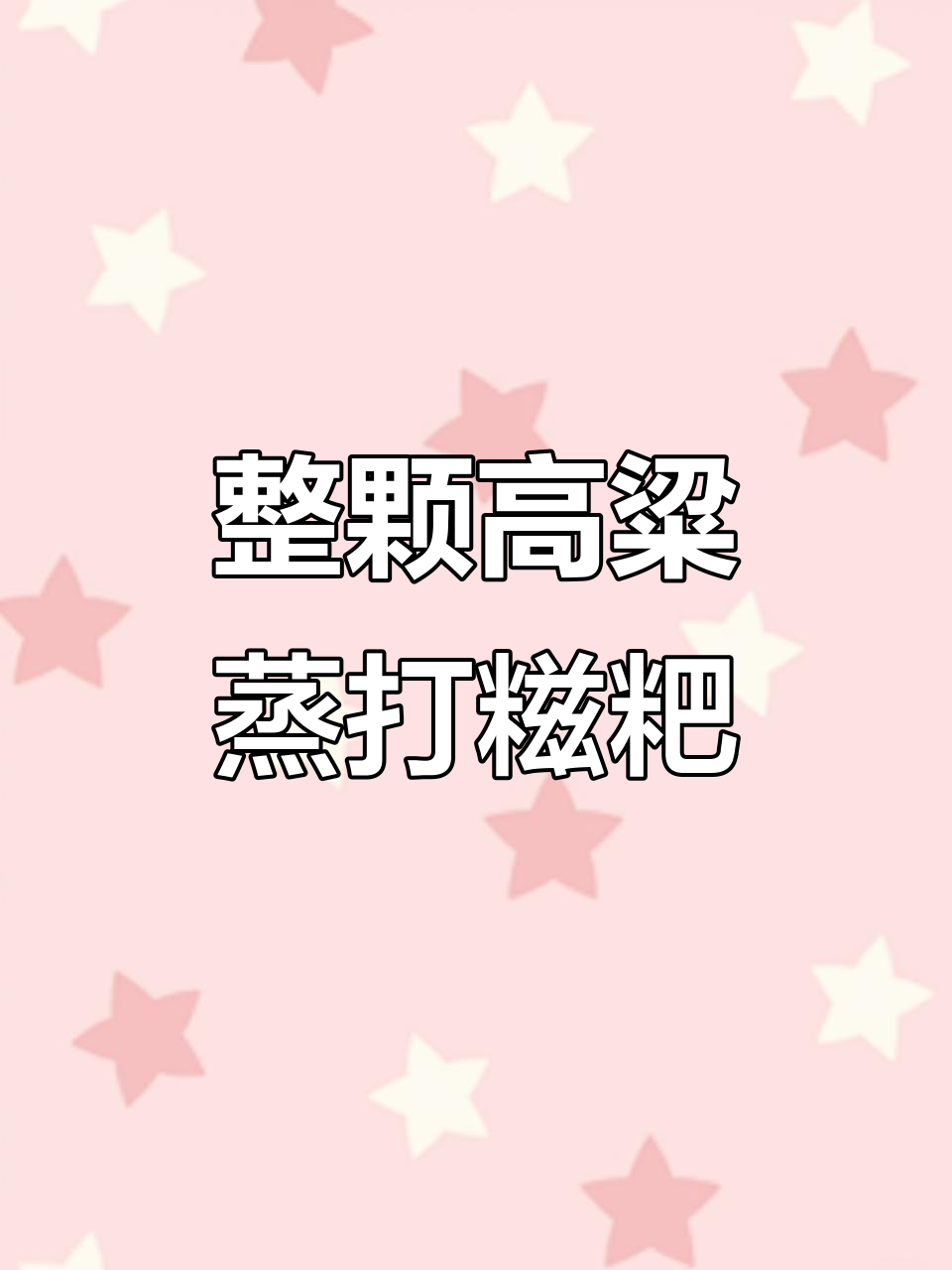 高粱糍粑的独特做法,不是高粱粉哦!