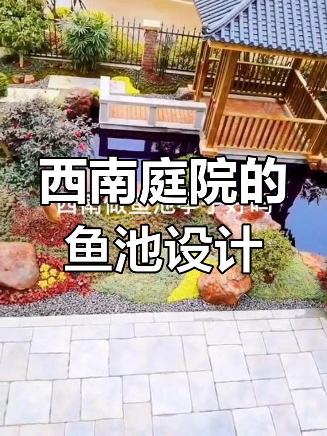 庭院西南角建鱼池假山亭子,风水如何布局才最佳?