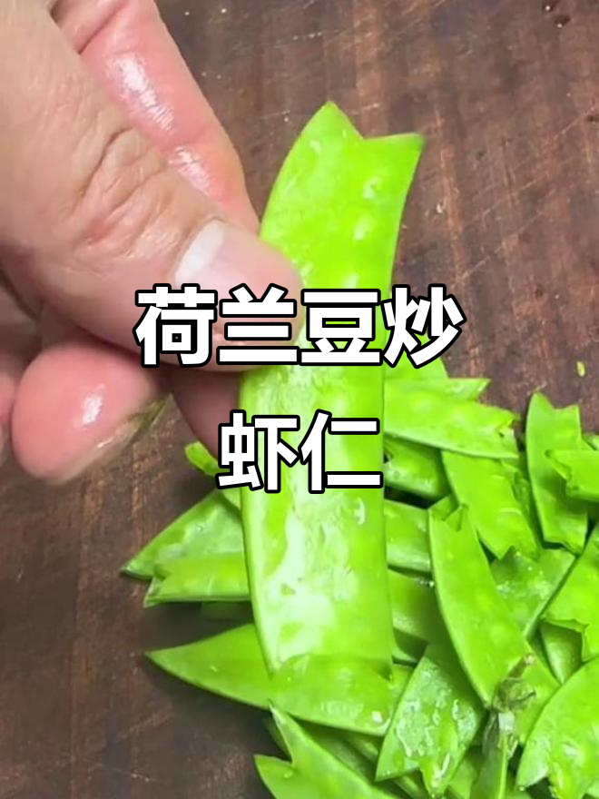 荷兰豆炒虾仁,搭配木耳和胡萝卜,鲜美又下饭