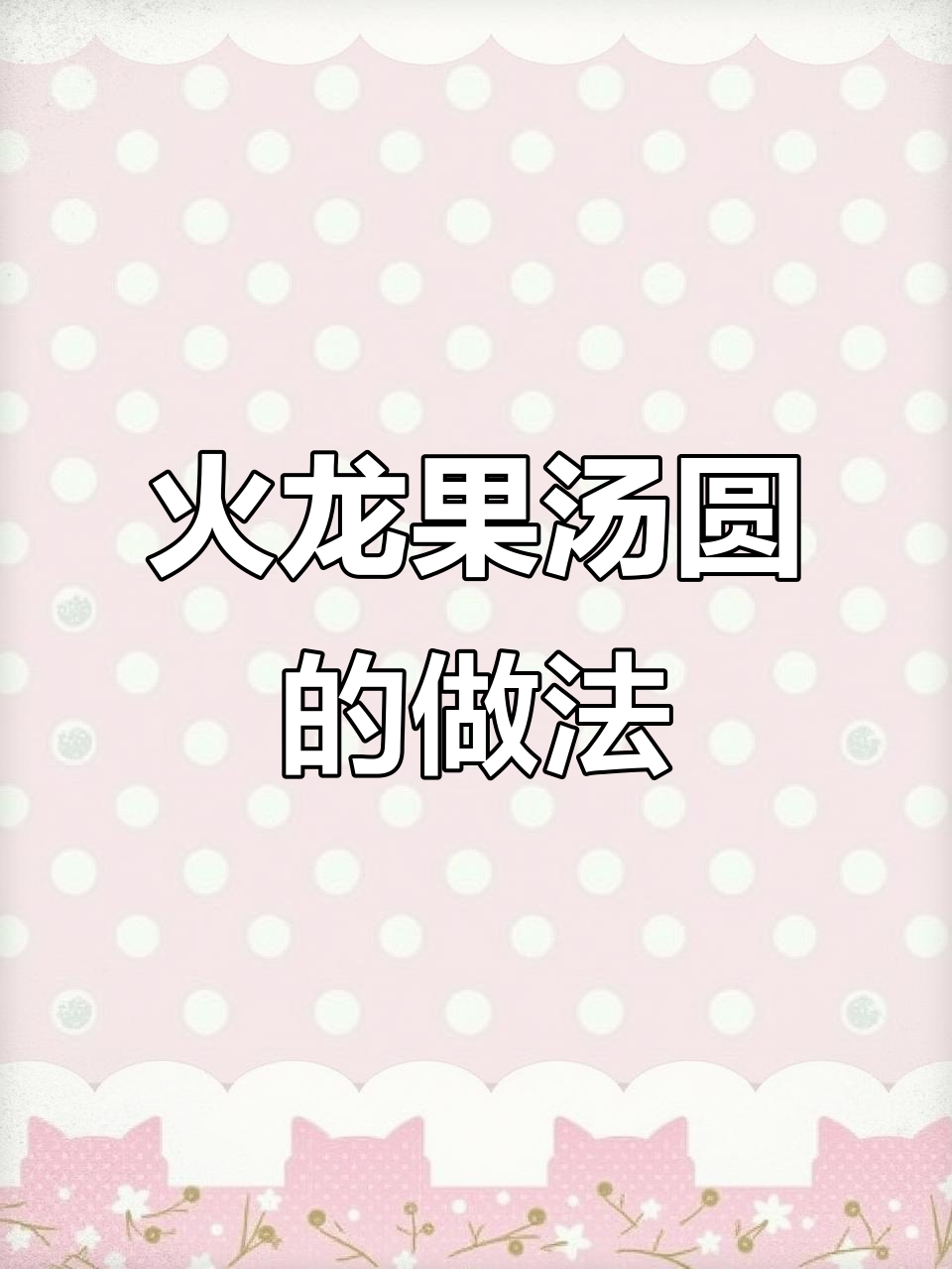 火龙果汤圆大揭秘,如何让元宵更美味?