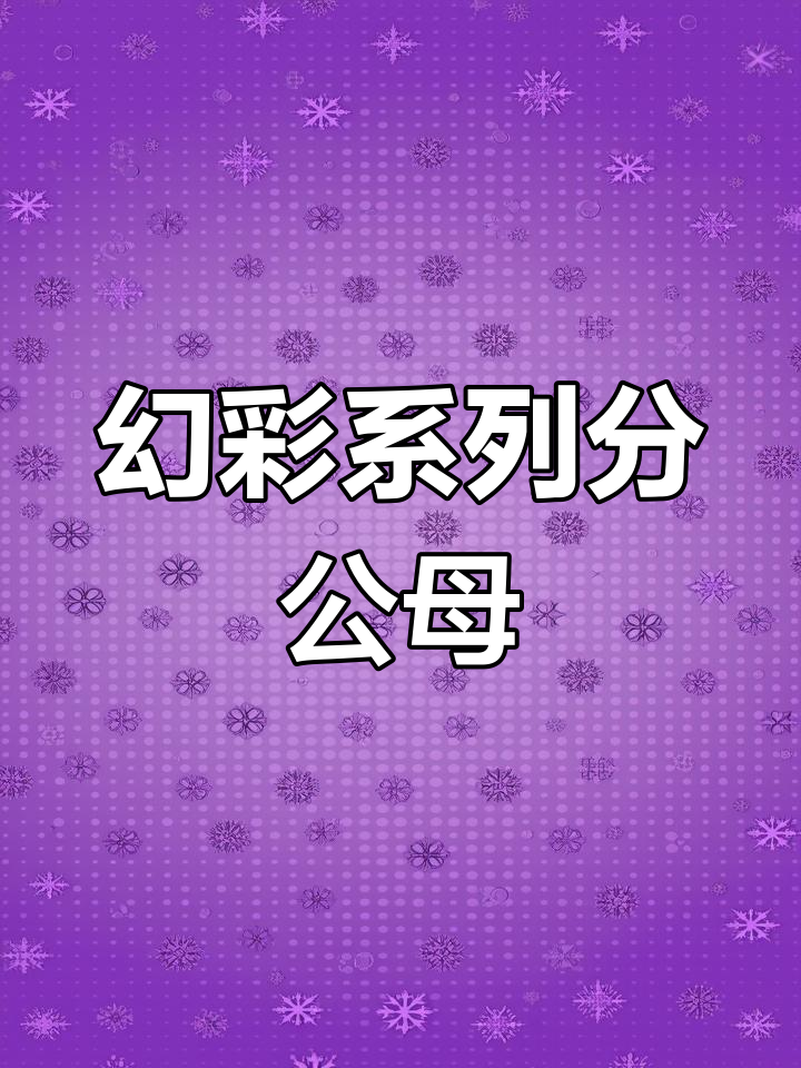 幻红与幻蓝雷龙公母分辨技巧,轻松掌握!