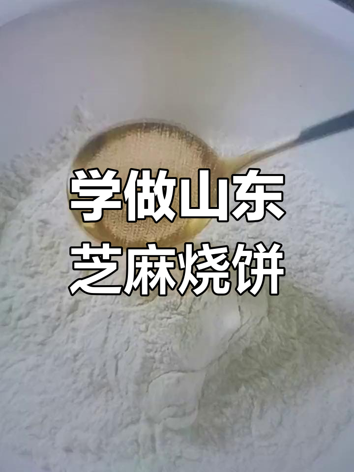 山东芝麻酥油五香烧饼,外焦里嫩!学会做了吗?