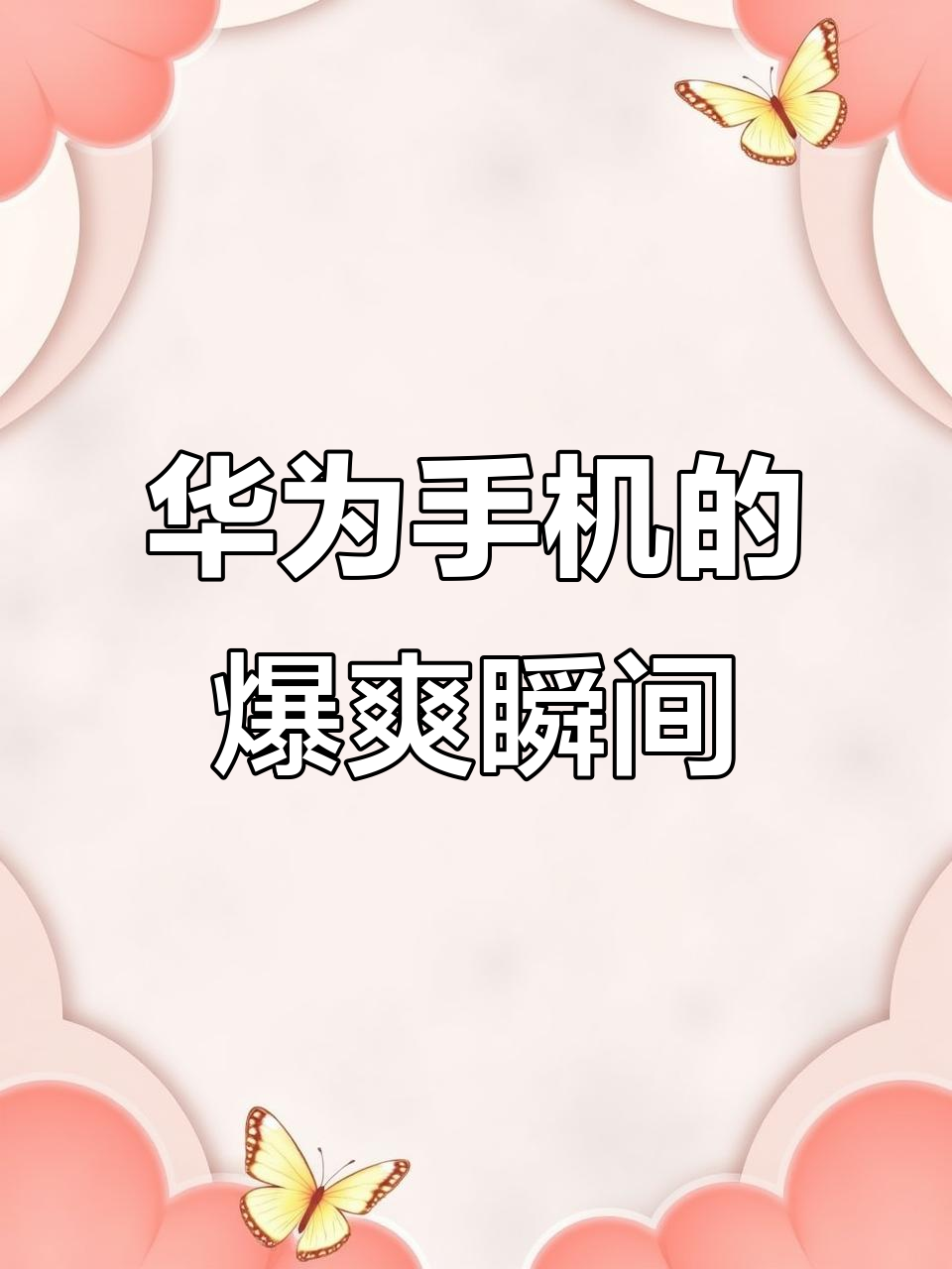 华为手机6大隐藏功能,超实用!