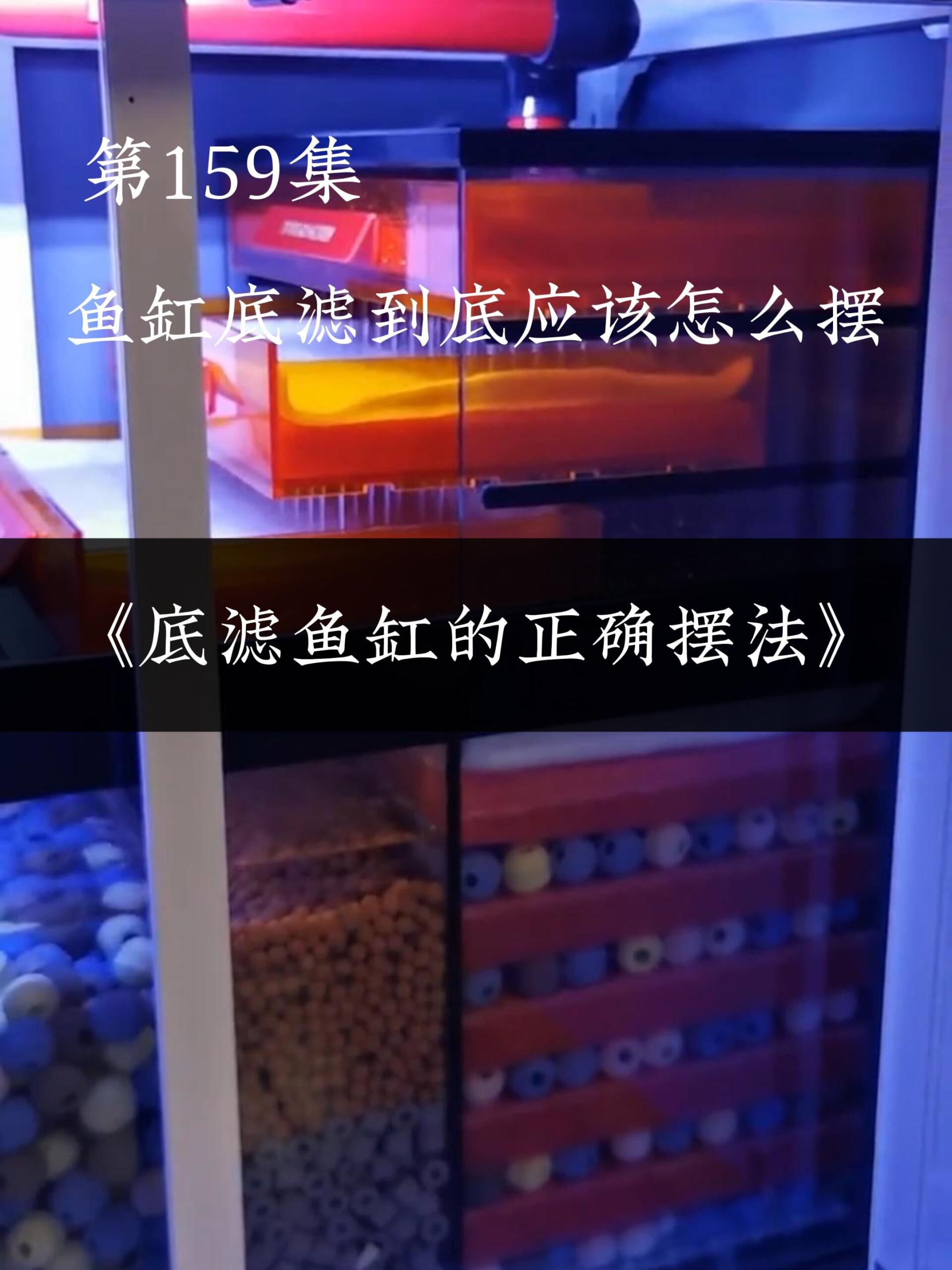 鱼缸底滤到底应该怎么摆这个方法很正确