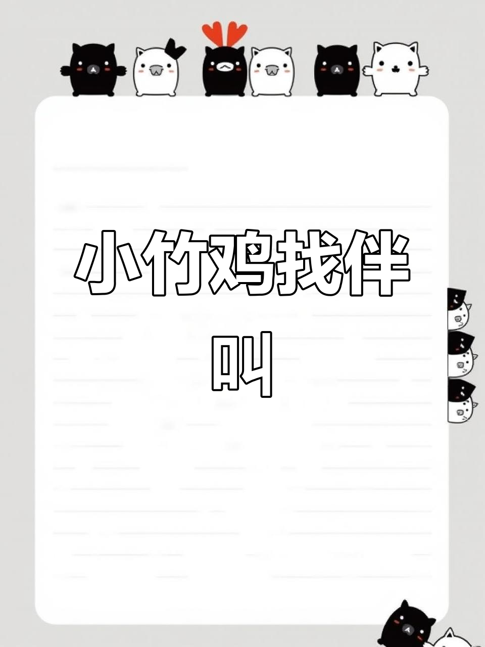 小竹鸡寻找伴侣,叫声萌翻了