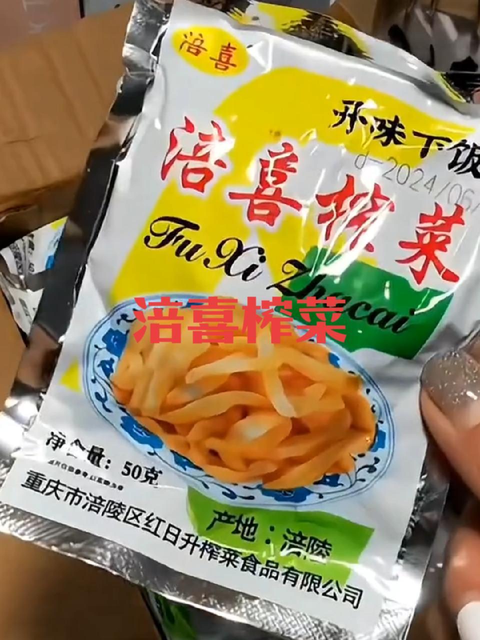 创作灵感 榨菜 涪喜榨菜 榨菜推荐 好吃不贵