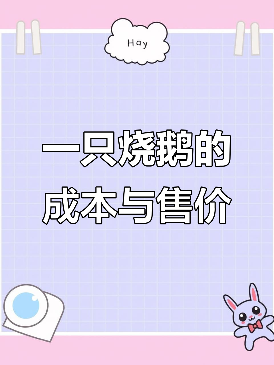 广东烧鹅成本揭秘:一只卖130元,利润竟高达60%