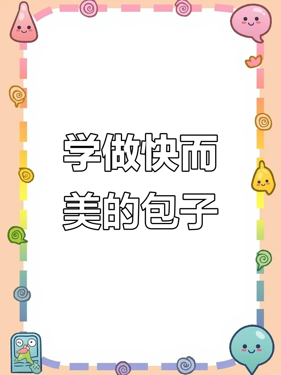包子包法大揭秘,快速又好看的手工技巧