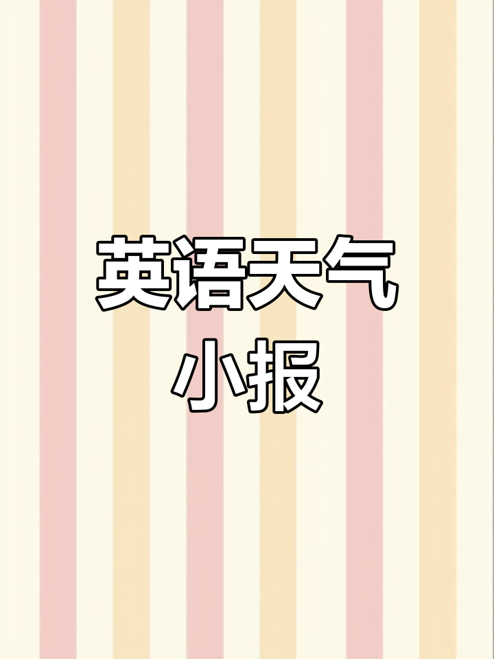 简单英语天气手抄报,轻松绘制