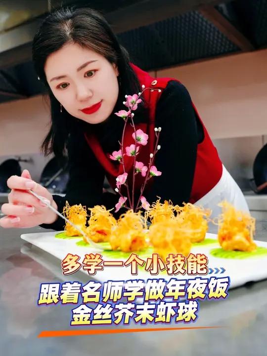 快过年了，想在年夜饭上露一手吗？跟着名师学做菜，今天来做“金丝芥末虾球”。（人民网记者王锐