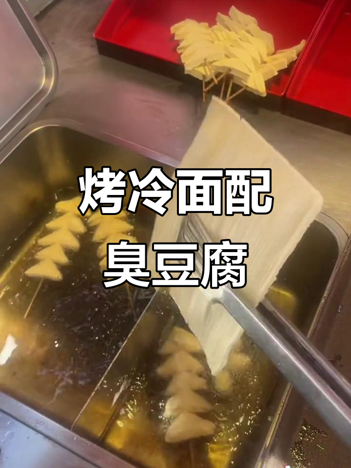 第一视角体验烤冷面夹臭豆腐,味道超乎想象!