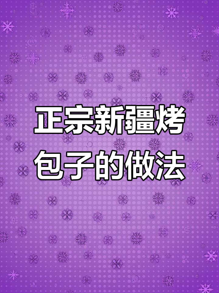 新疆正宗烤包子做法大揭秘,原味馕饼让你流连忘返