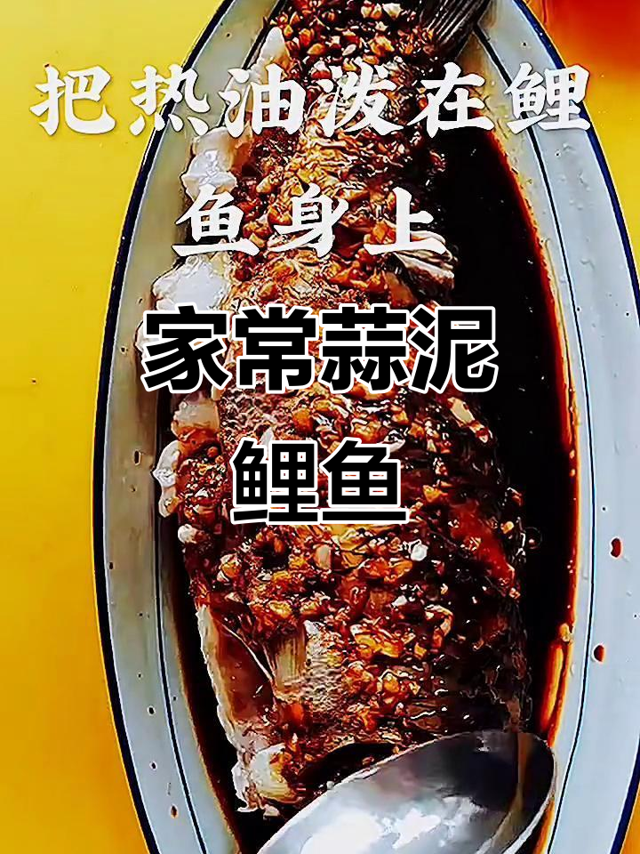 蒜泥鲤鱼，家常快手美味轻松做