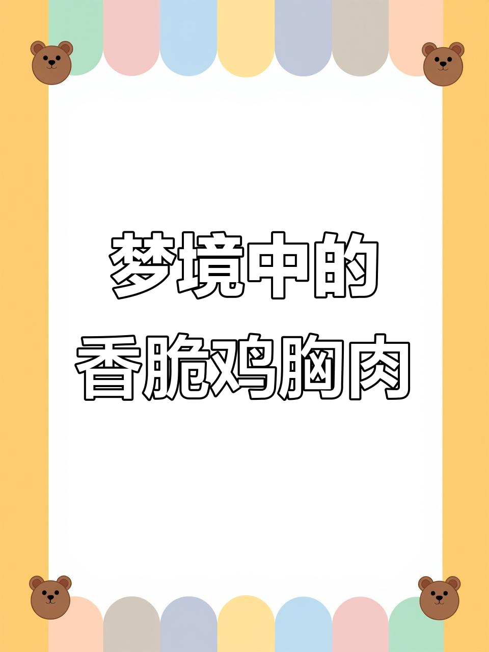 梦里的鸡胸肉炸串,外酥里嫩!做法超简单