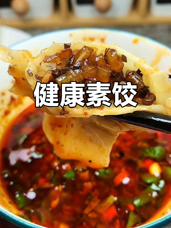 冬季必备素馅饺子,营养美味又实惠