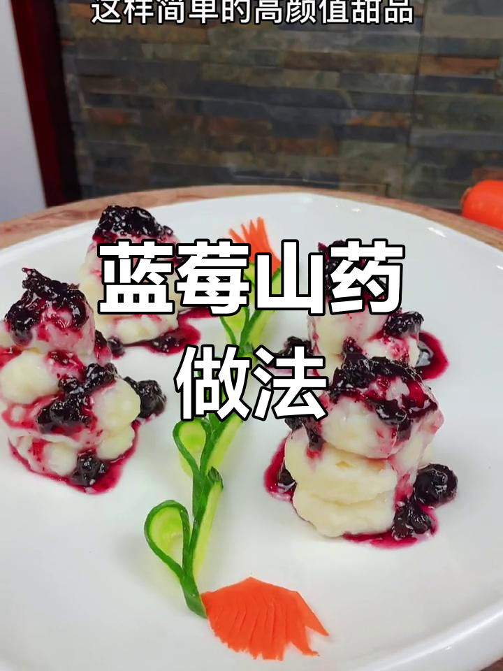 蓝莓山药,简单又美味,开胃解腻必备甜品