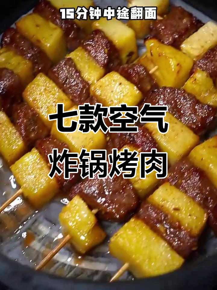 七种空气炸锅烤肉做法,轻松做出外酥里嫩的美味
