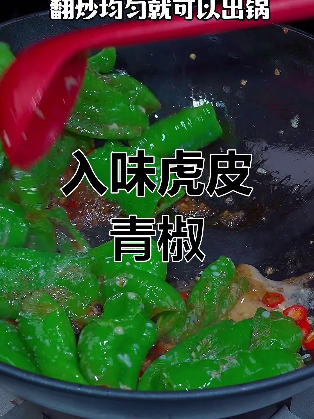 虎皮青椒这样做,味道更入味!简单又好吃的做法分享