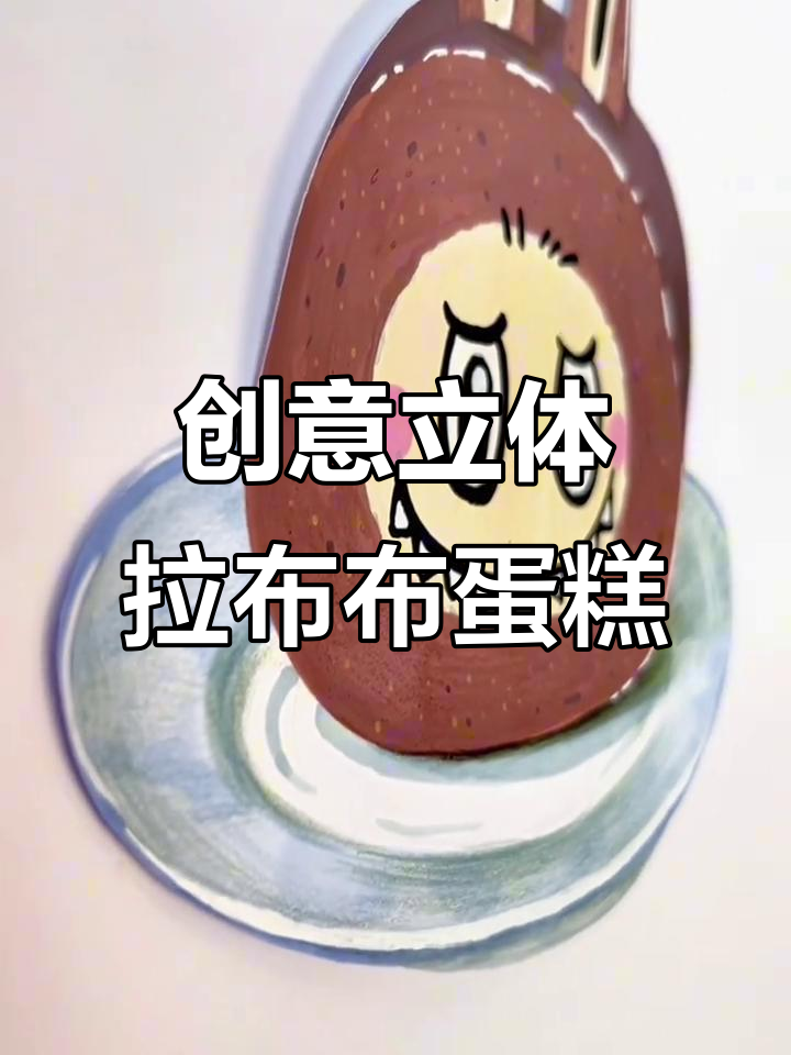 这幅“拉布布蛋糕”画竟然能立体,创意十足!
