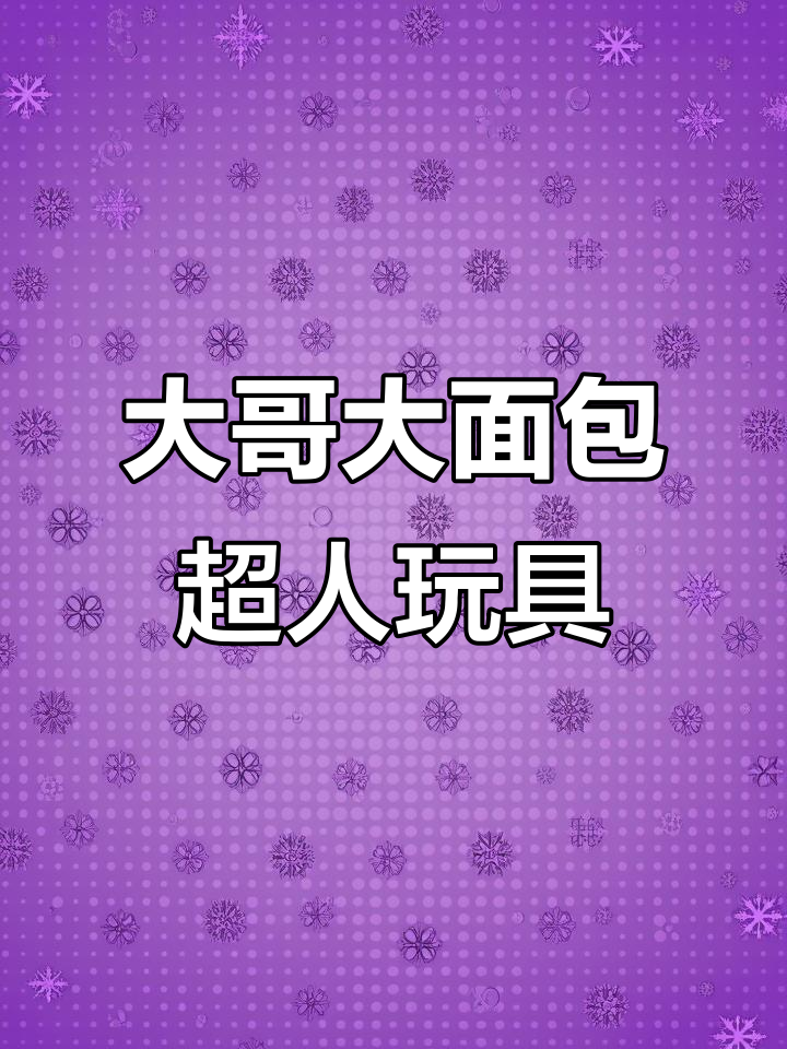 面包超人大哥大玩具分享,经典设计趣味十足