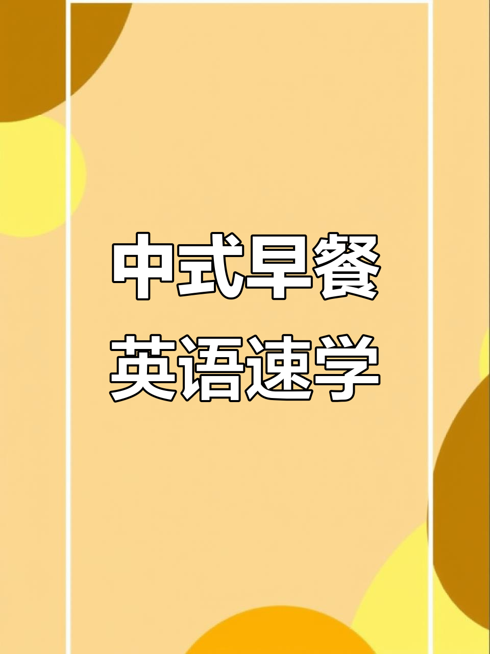 中式早餐英语单词大揭秘:从粥到煎饼,一网打尽