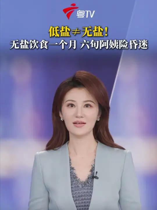大家都知道,低盐饮食是养生之道,但低盐不等于无盐,家里有老人的一定要注意了。健康成人每日盐