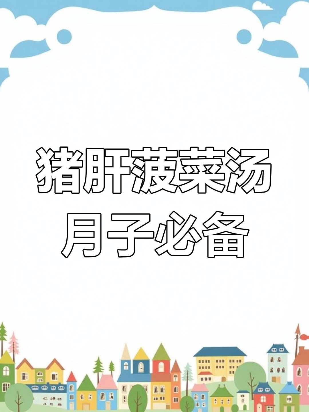 产后恢复必吃!猪肝菠菜汤,营养满分又美味