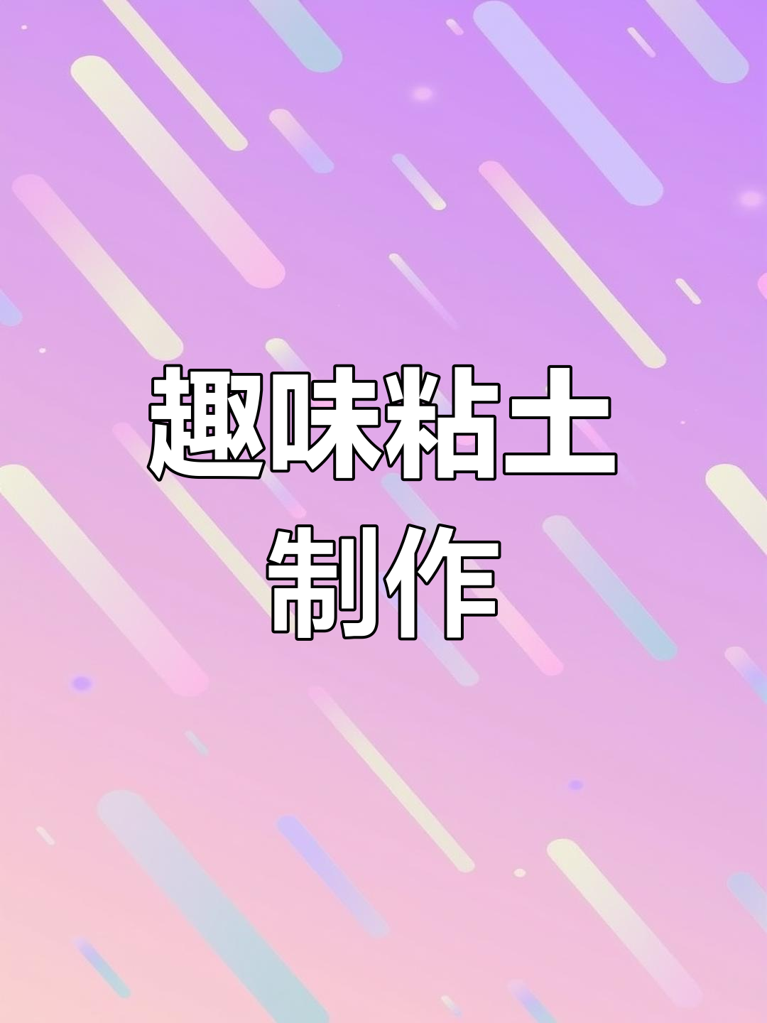 30秒轻松捏出萨卡班甲鱼,超有趣!
