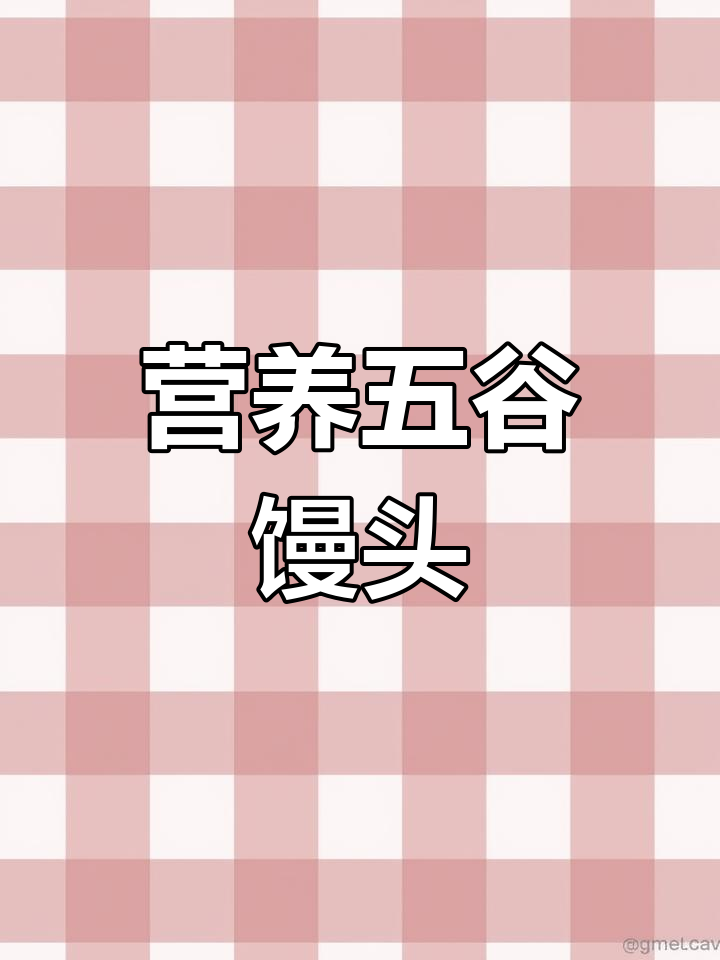 五谷杂粮馒头,营养满满又好吃