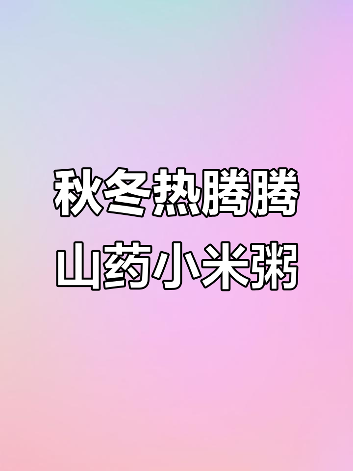 冬季暖心山药小米粥,苹果红枣枸杞搭配更美味