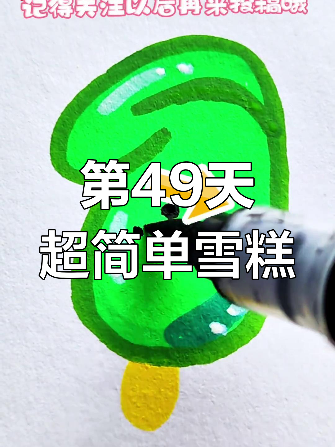 挑战画100个可爱食物,第49天轻松学雪糕简笔画