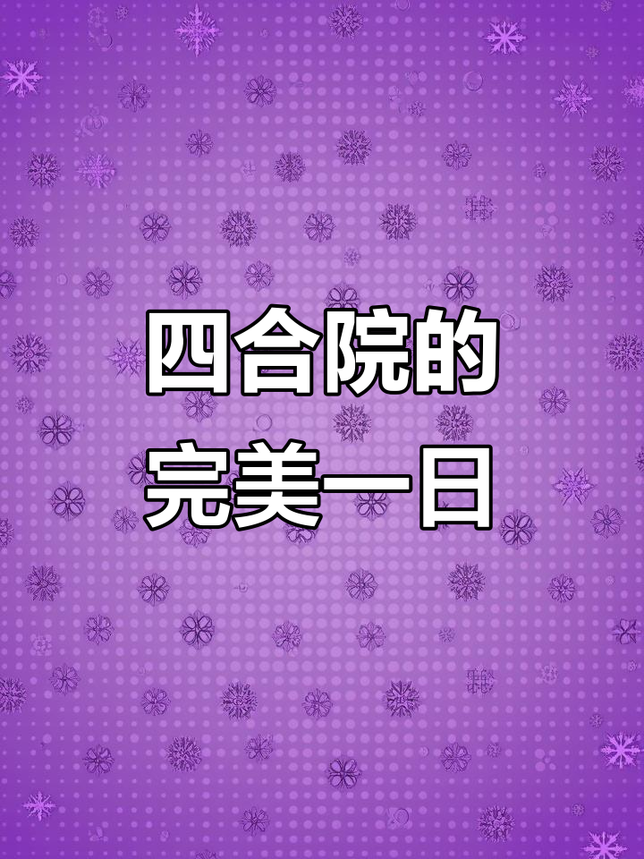 8月25日,95元体验江南四合院美食古韵!