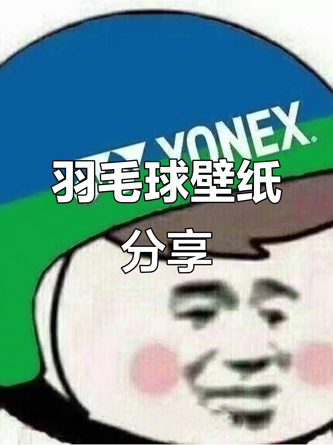 羽毛球爱好者专属壁纸,快来收藏!